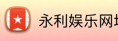 永利娱乐网址 Logo